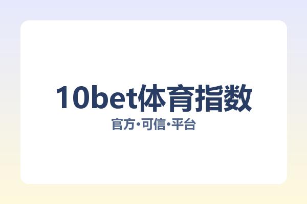 10bet体育指数