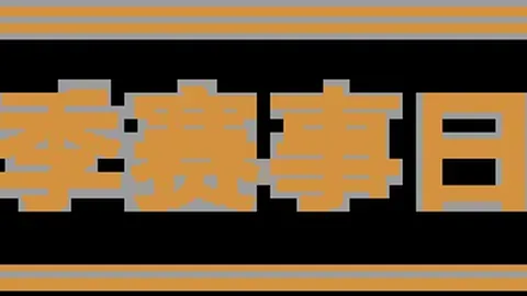 上海海港强势逆转，莱昂纳多关键射门夺中超桂冠