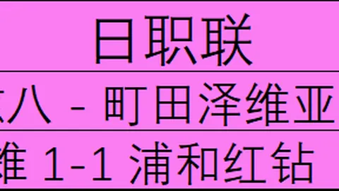 2026赛季澳维超指南：小莫阻击手近7战6胜，教你避雷攻略